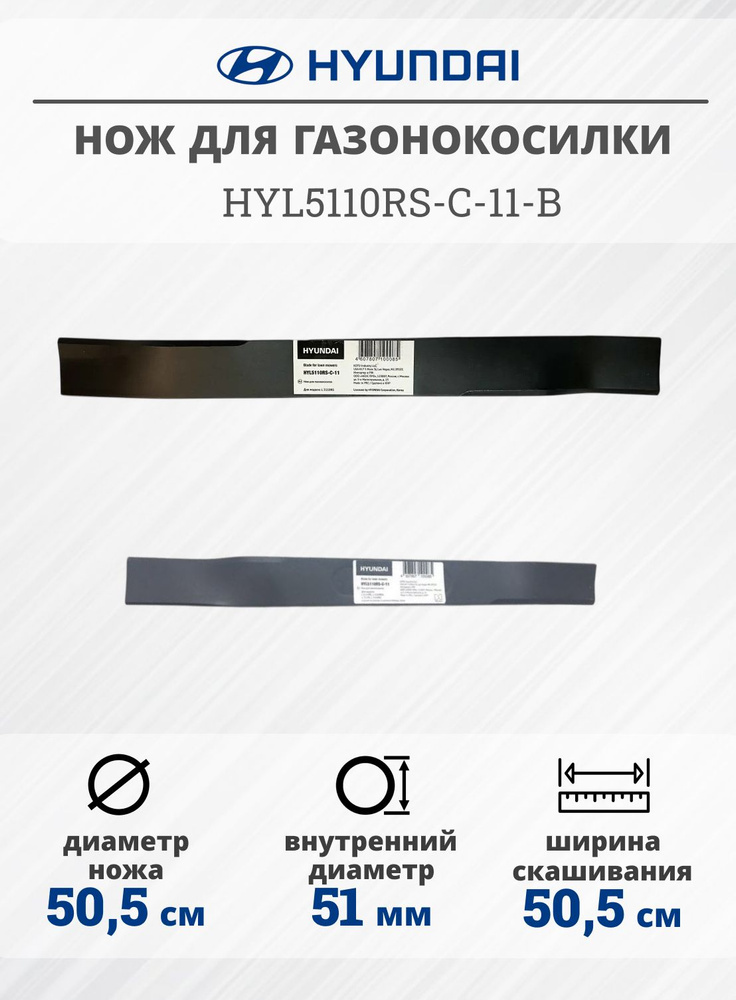 Нож для газонокосилок Hyundai HYL5110RS-C-11-B (50,5) в блистере #1