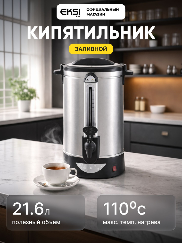 Кипятильник наливной электрический EKSI WBE 30T, 21.6 литров, 2500 Вт, 220 В #1