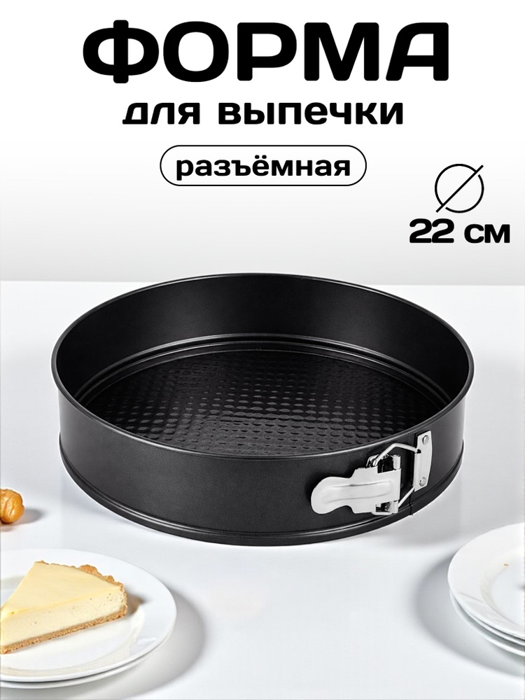 Форма для выпечки разъёмная 22 см, круглая с антипригарным покрытием, металлическая форма для торта и #1