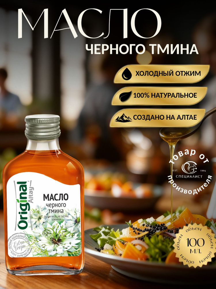 Масло чёрного тмина, 100 мл #1