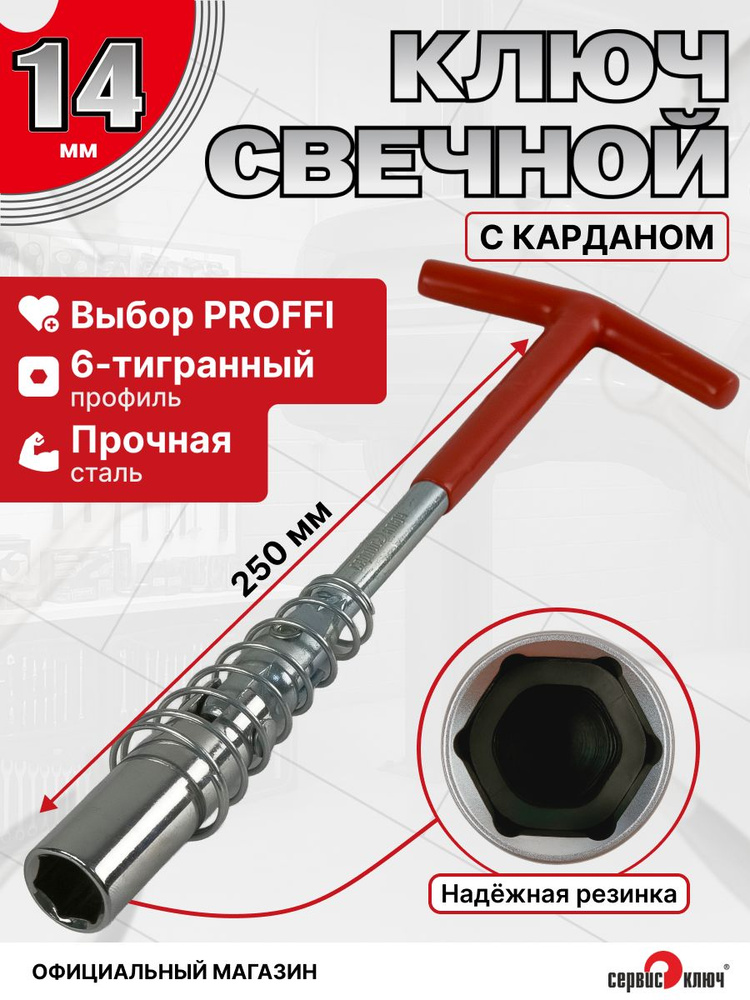 Свечной ключ с карданом на 14, длина 250 мм, СЕРВИС КЛЮЧ, головка свечная на 14, 77793 #1