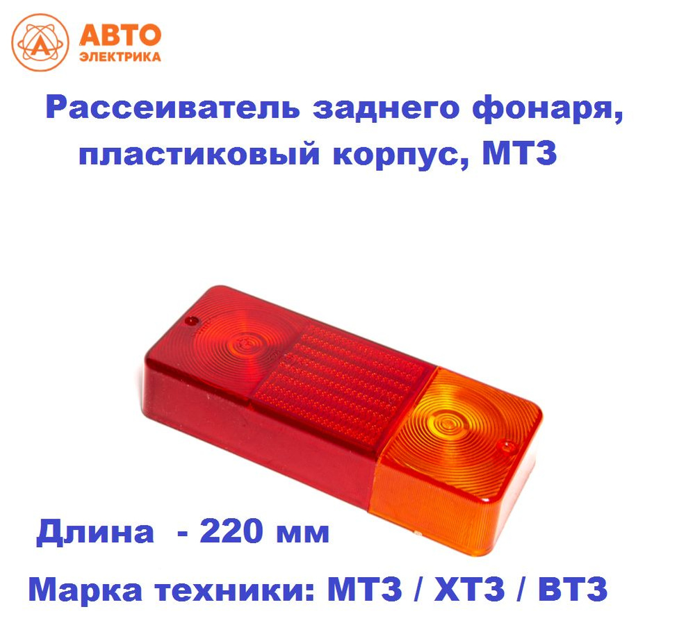 Рассеиватель МТЗ заднего фонаря Ф-401 (ан. 7303.3716) (AE)
