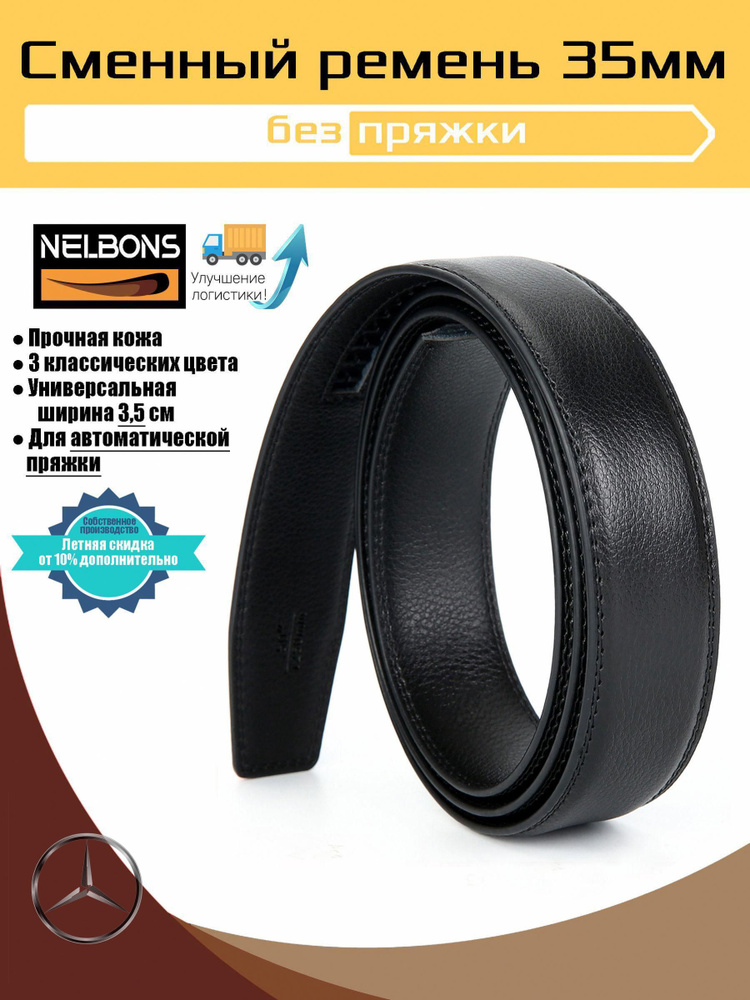 Nelbons Ремень #1