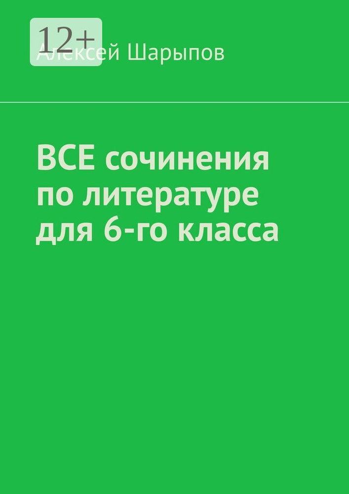 Все сочинения по литературе для 6-го класса | Шарыпов Алексей #1