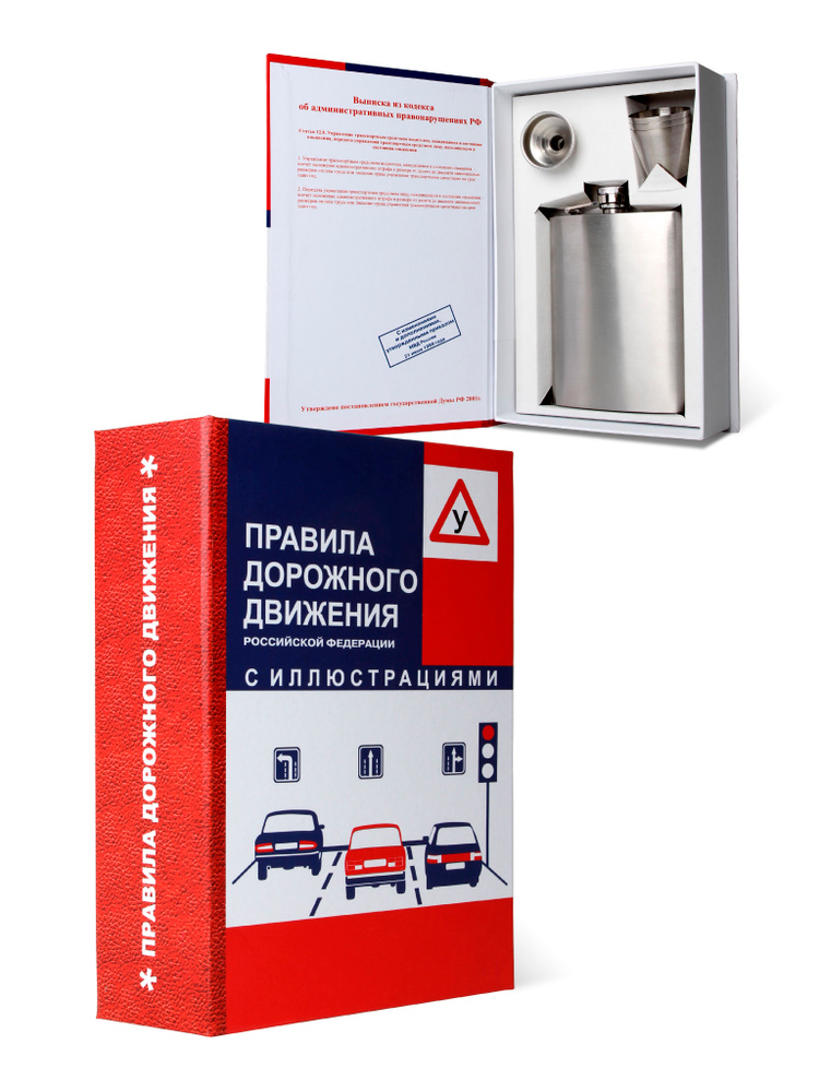 Книга-бар "ПДД" с флягой и аксессуарами: оригинальный подарок автоинспектору, водителю, таксисту, шоферу, #1