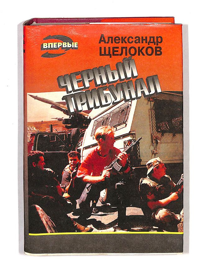 Черный трибунал #1