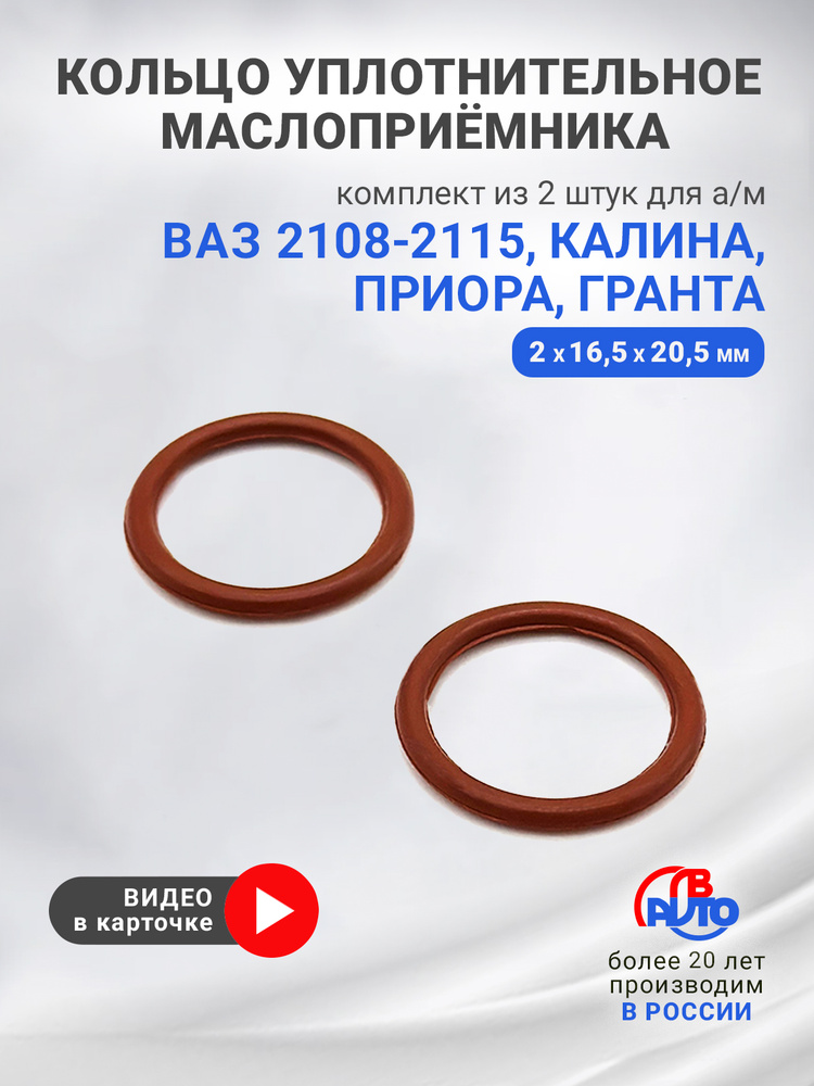 Кольцо уплотнительное маслоприемника 2108 г. Балаково (завод)
