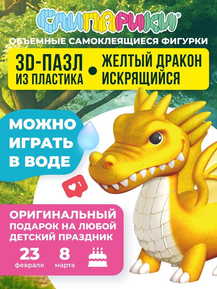 Развивающая 3D игрушка-пазл Слипарики Серия Драконы: Желтый искрящийся дракон #1