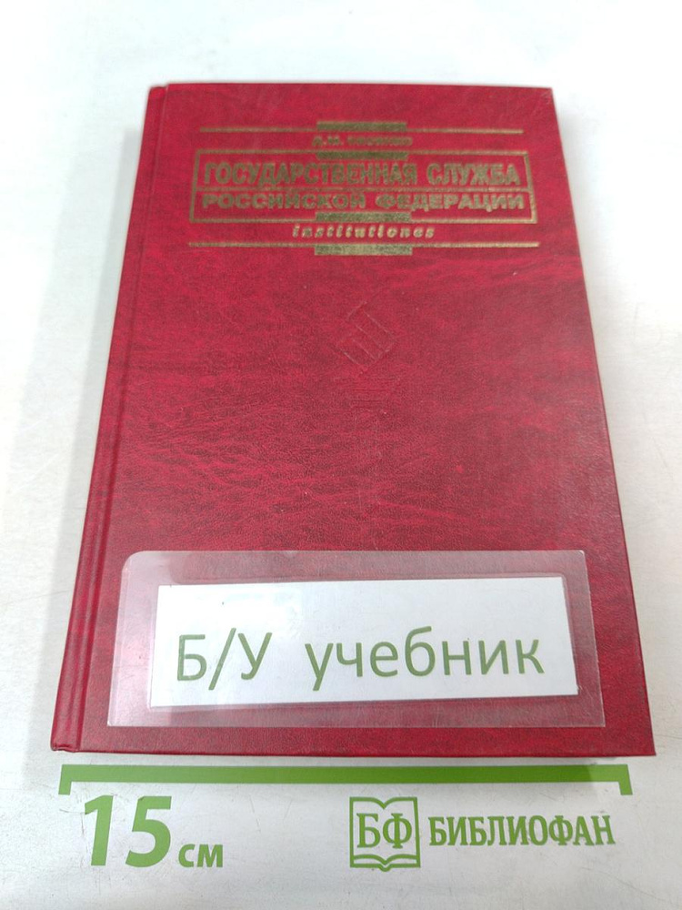 Государственная служба российской федерации | Книга б/у #1
