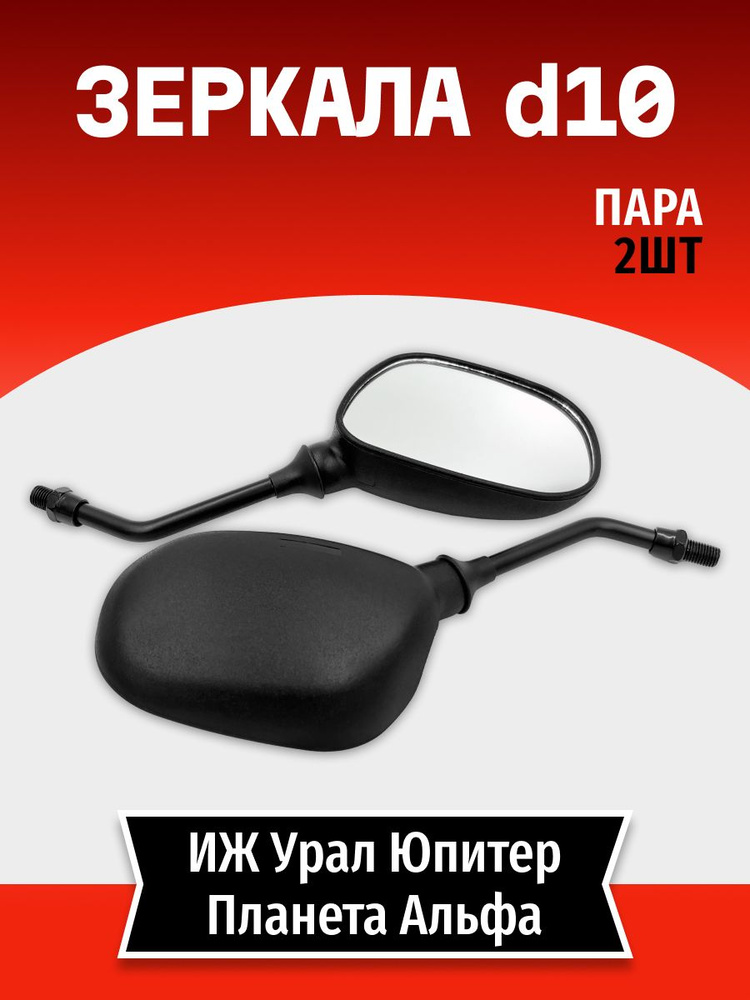 Зеркала универсальные модель (026) d10 #1