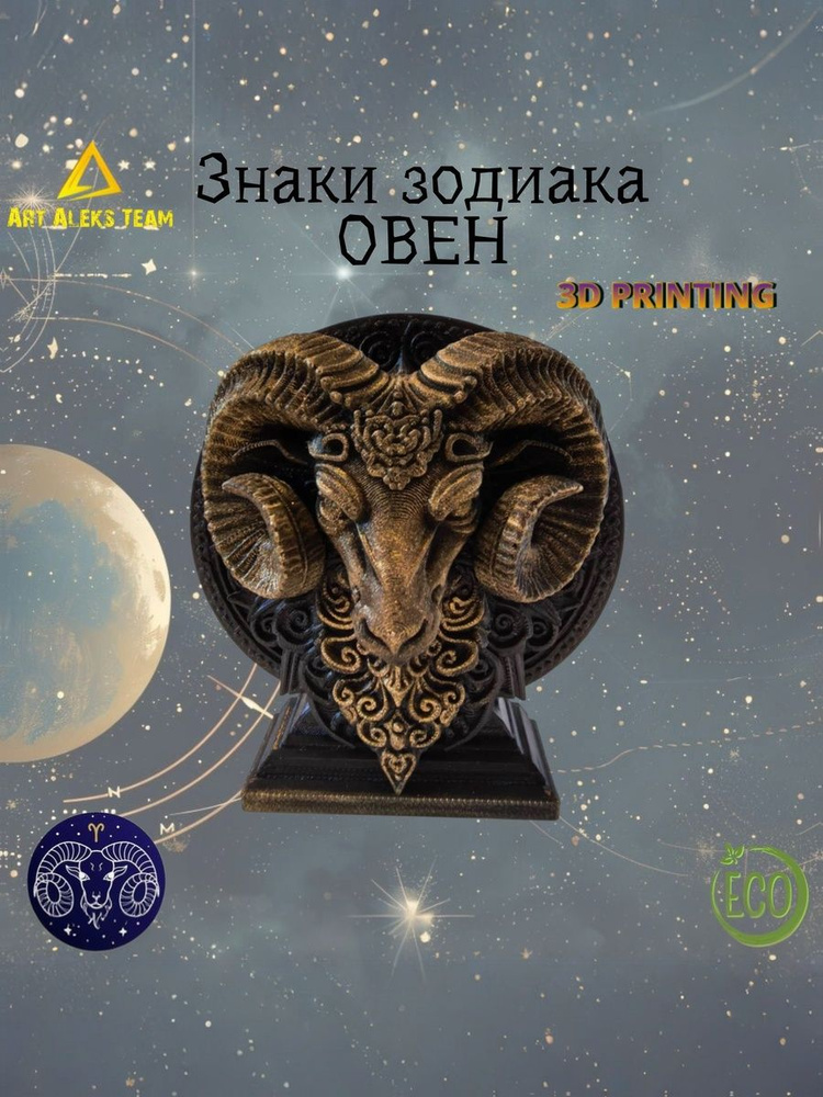 Овен #1