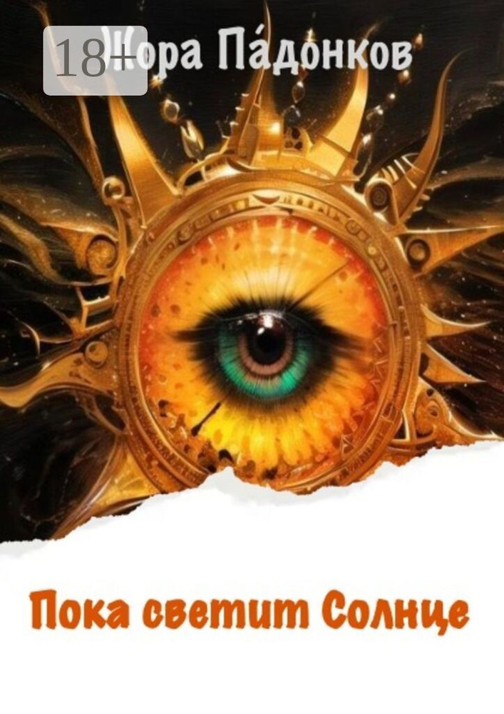 Пока светит Солнце. Книга первая: Восход | Жора Падонков #1