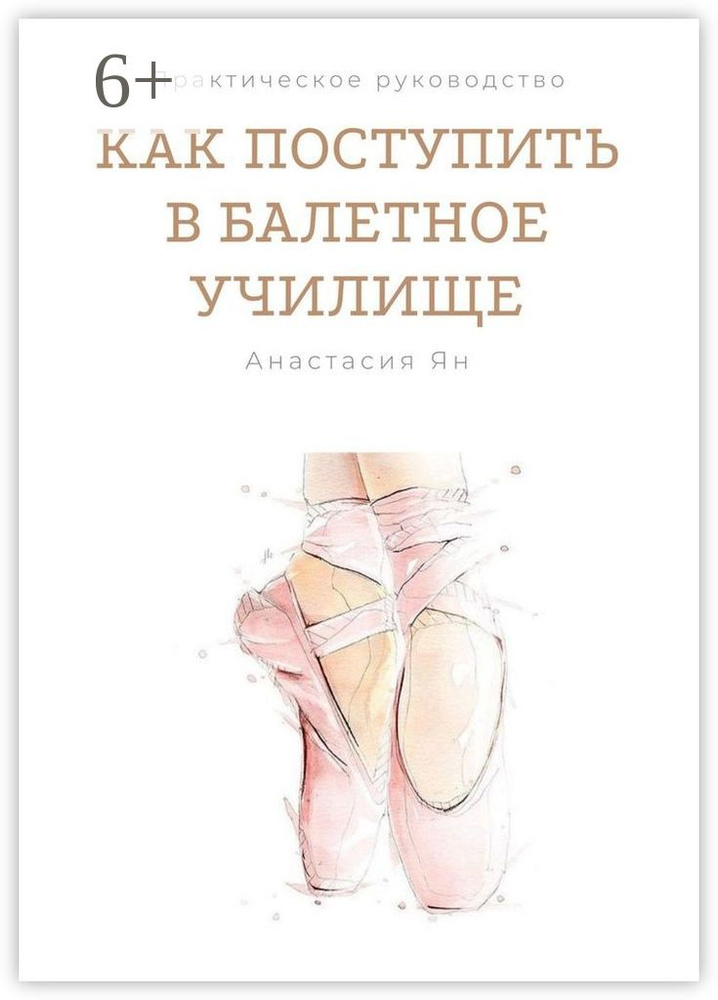 Как поступить в балетное училище #1