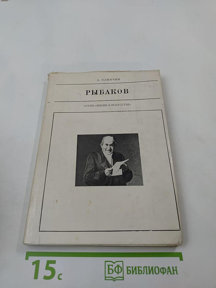 Рыбаков | Книга б/у #1