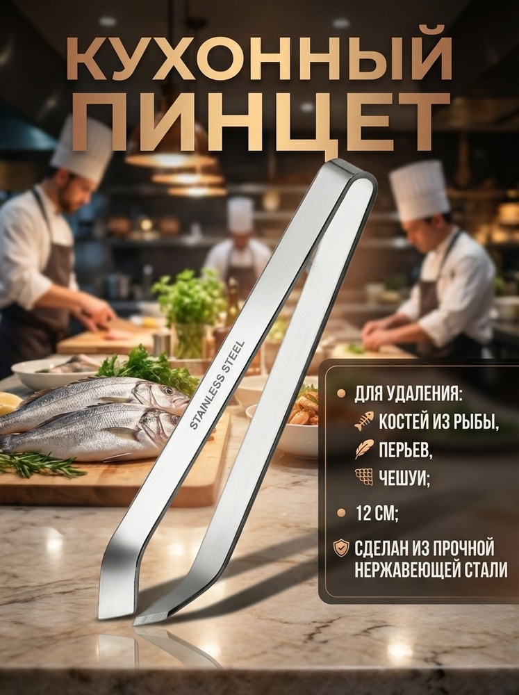 Пинцет (щипцы) для рыбы кухонный для удаления костей, перьев, чешуи #1