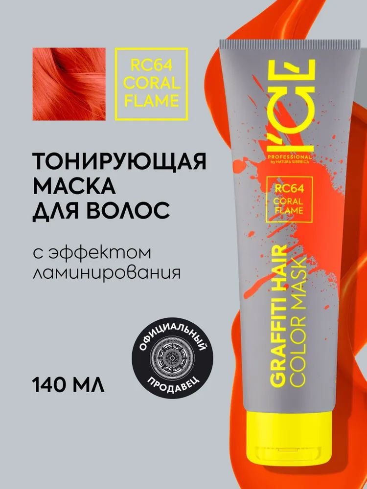 ICE by Natura Siberica Тонирующая маска для волос с эффектом ламинирования оттеночная RC64, коралловый #1