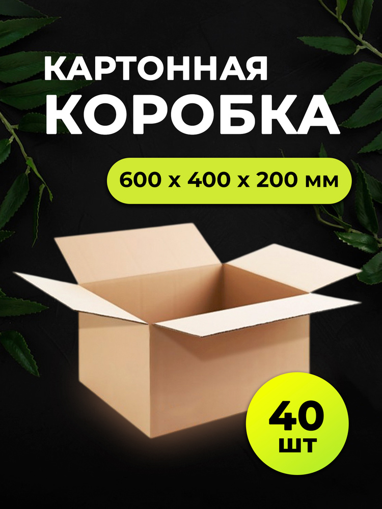 Картонная коробка четырехклапанная 60х40х20 см для хранения и переезда, картон T-23, 40 шт #1