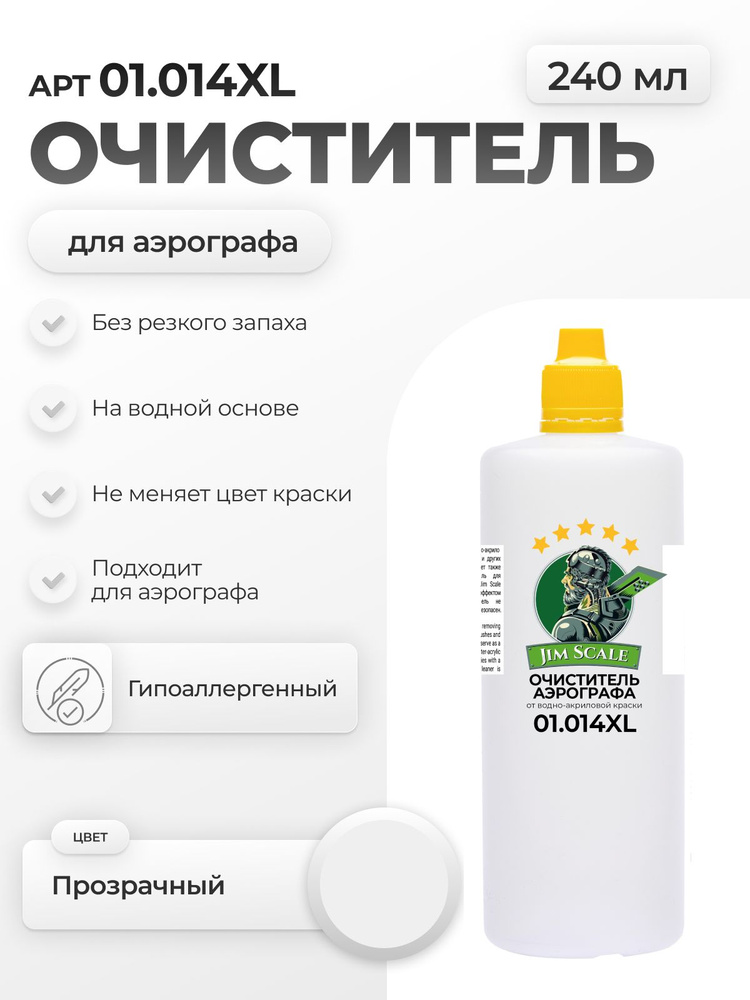 Очиститель аэрографа от краски для моделизма Jim Scale Airbrush Cleaner, 240мл #1