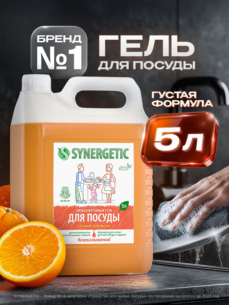 Средство для мытья посуды SYNERGETIC гель с ароматом АПЕЛЬСИНА 5 л #1