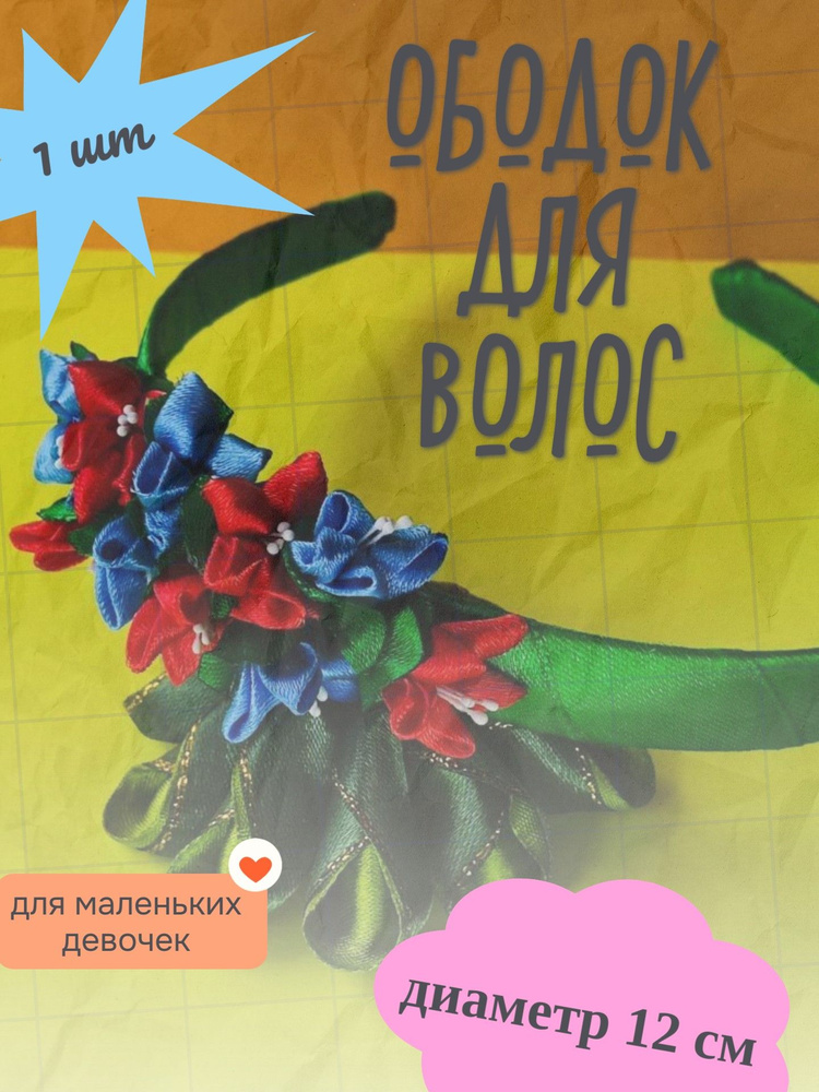 Ободок #1