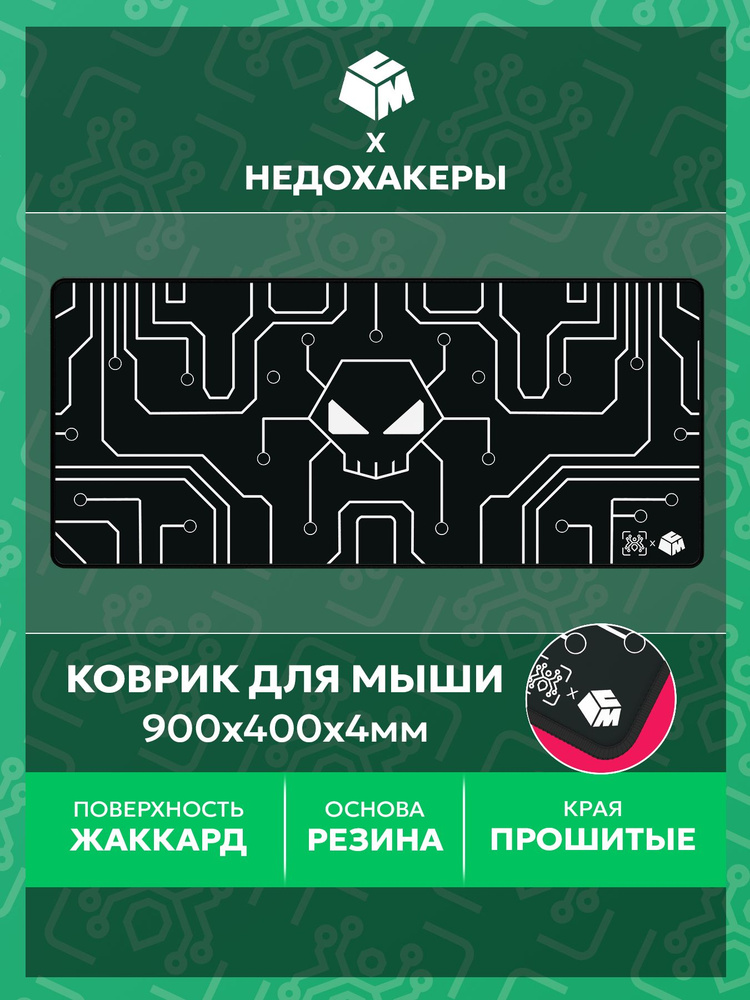 Коврик для мыши Custom Made х Недохакеры жаккард (CM-HX-0001) 900x400 мм #1