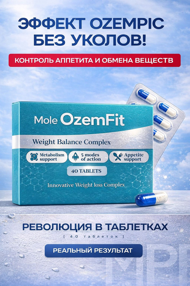 Mole OzemFit для похудения эффективный, капсулы для снижения веса #1