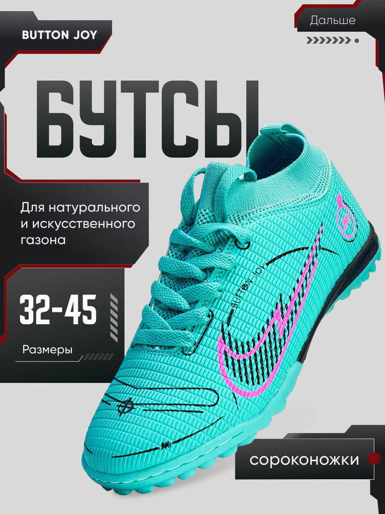Бутсы BUTTON JOY #1