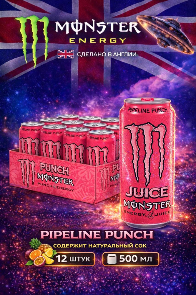Энергетический напиток Monster Pipeline Punch, Монстр Пипелине