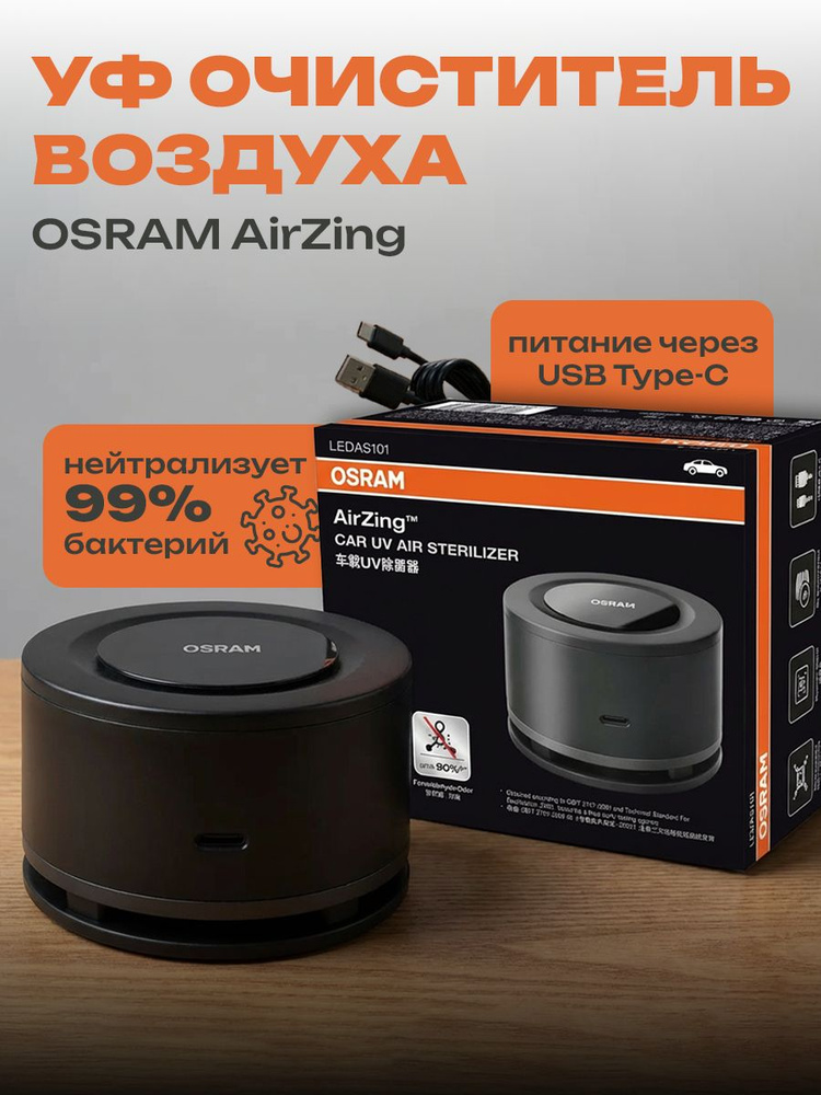 OSRAM AirZing Очиститель воздуха - [5V 2,5W] - (Картонная)