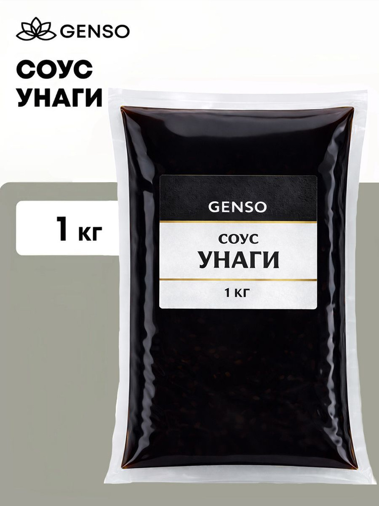 Соус Унаги GENSO универсальный, Россия, большая упаковка, 1кг #1