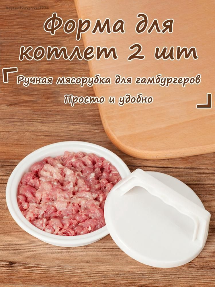 Форма для котлет #1