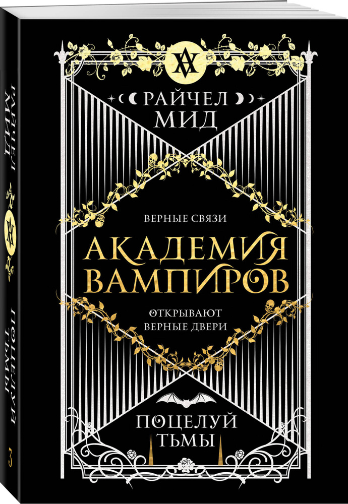 Академия вампиров. Книга 3. Поцелуй тьмы | Мид Райчел #1