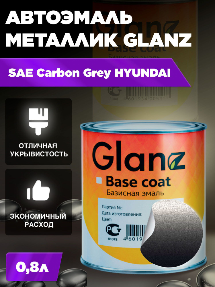 Автоэмаль GLANZ металлик (0,8л) SAE Carbon Grey HYUNDAI/KIA #1