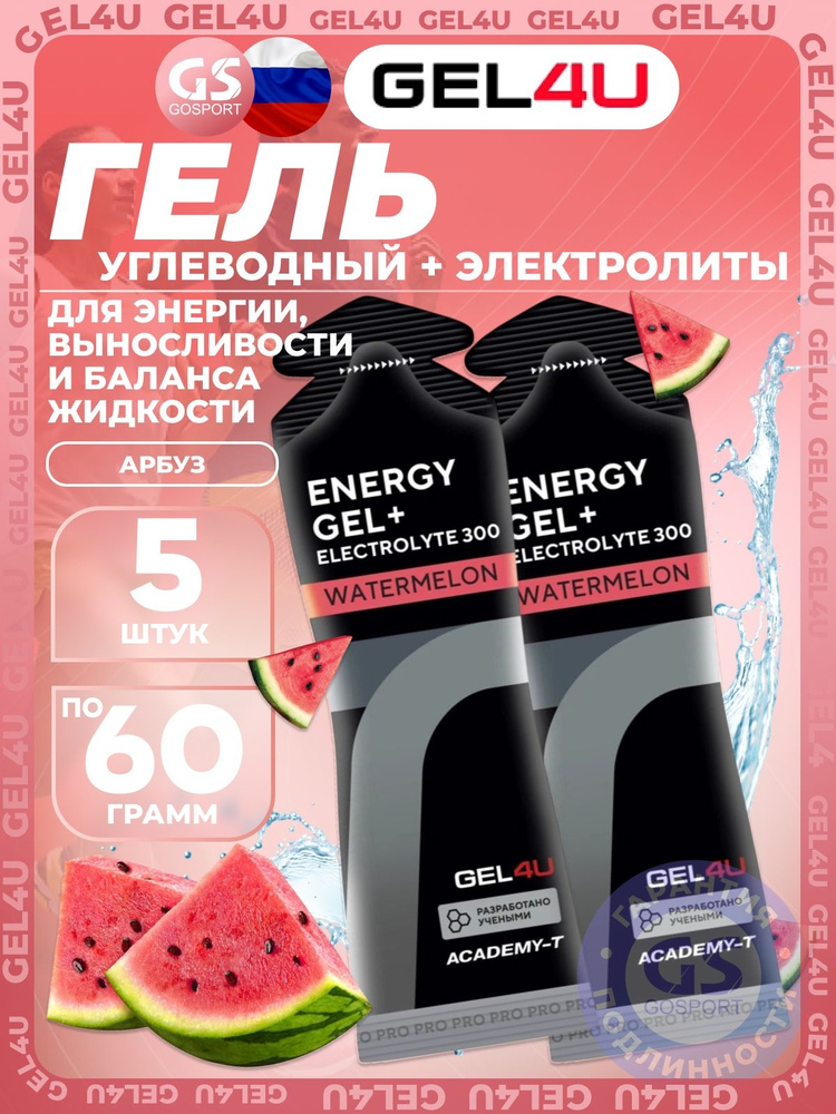 Гель питьевой GEL4U Energy Gel MIX5 5 x 60 г, Арбуз #1