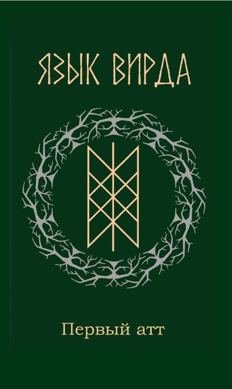 Язык Вирда. Первый атт. (Антология рун.) Сост. и пер. с англ. А. Блейз #1