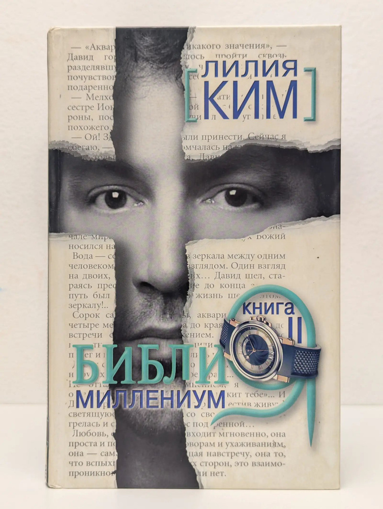 Библия-Миллениум. Книга 2 #1
