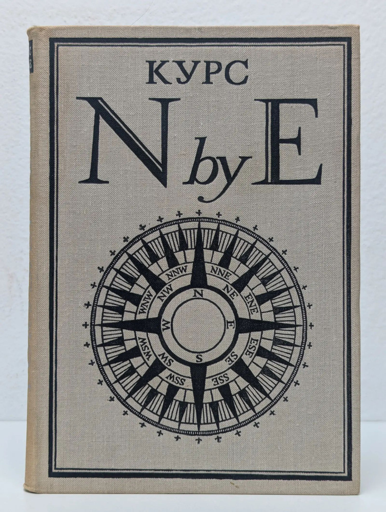Курс N by E #1