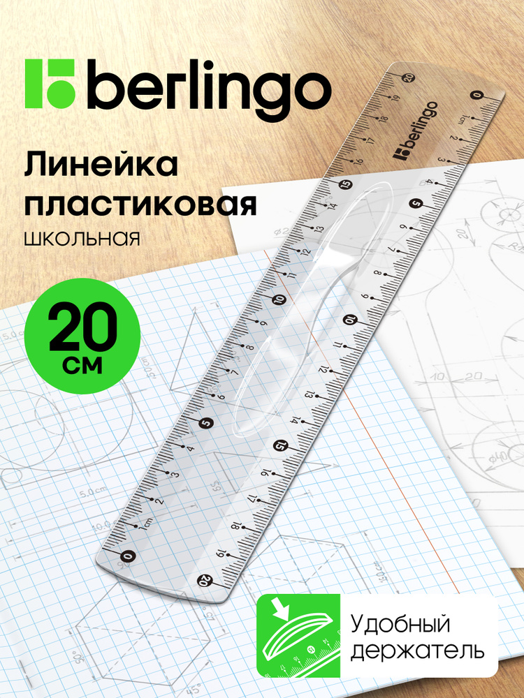 Линейка 20 см пластиковая с держателем #1