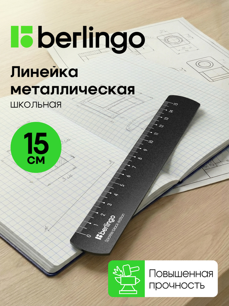 Линейка школьная металлическая 15 см #1