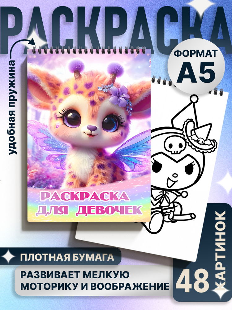 Раскраска для девочек #1