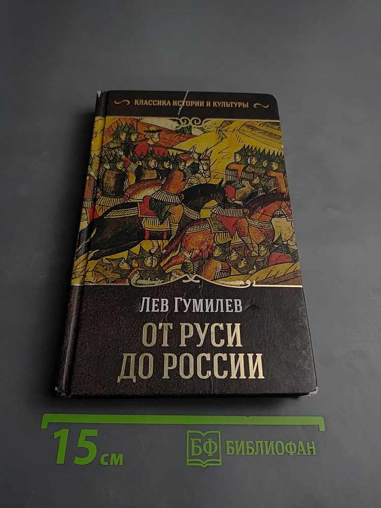 От Руси до России | Книга б/у #1