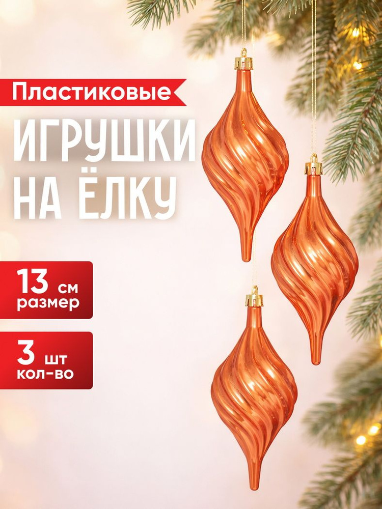 Елочные игрушки Сосульки Melodia di Ghiaccio 13 см терракотовый, 3 шт, пластик #1