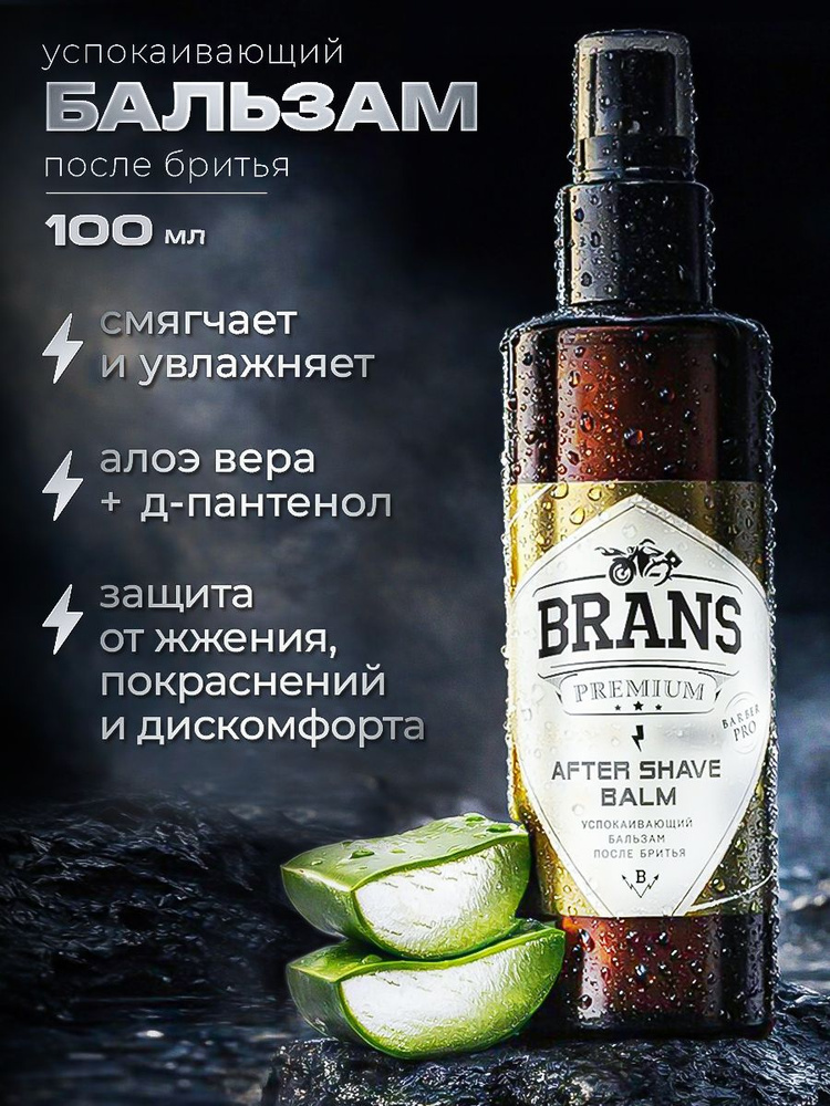 Бальзам после бритья Brans Premium, увлажняющий, для чувствительной кожи 100 мл #1