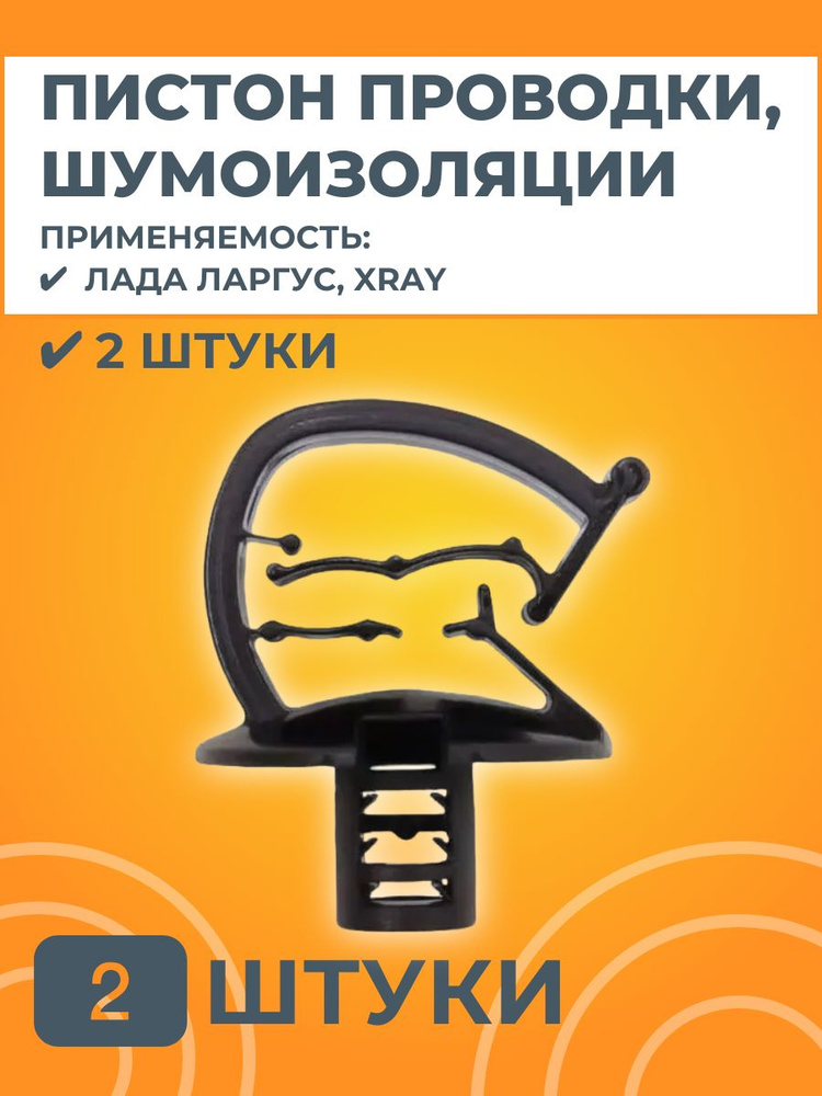 Пистон крепления шумоизоляции, проводки #1