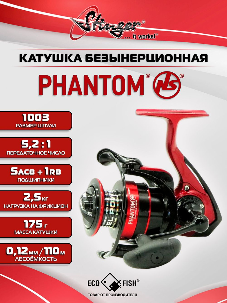 Stinger Катушка #1