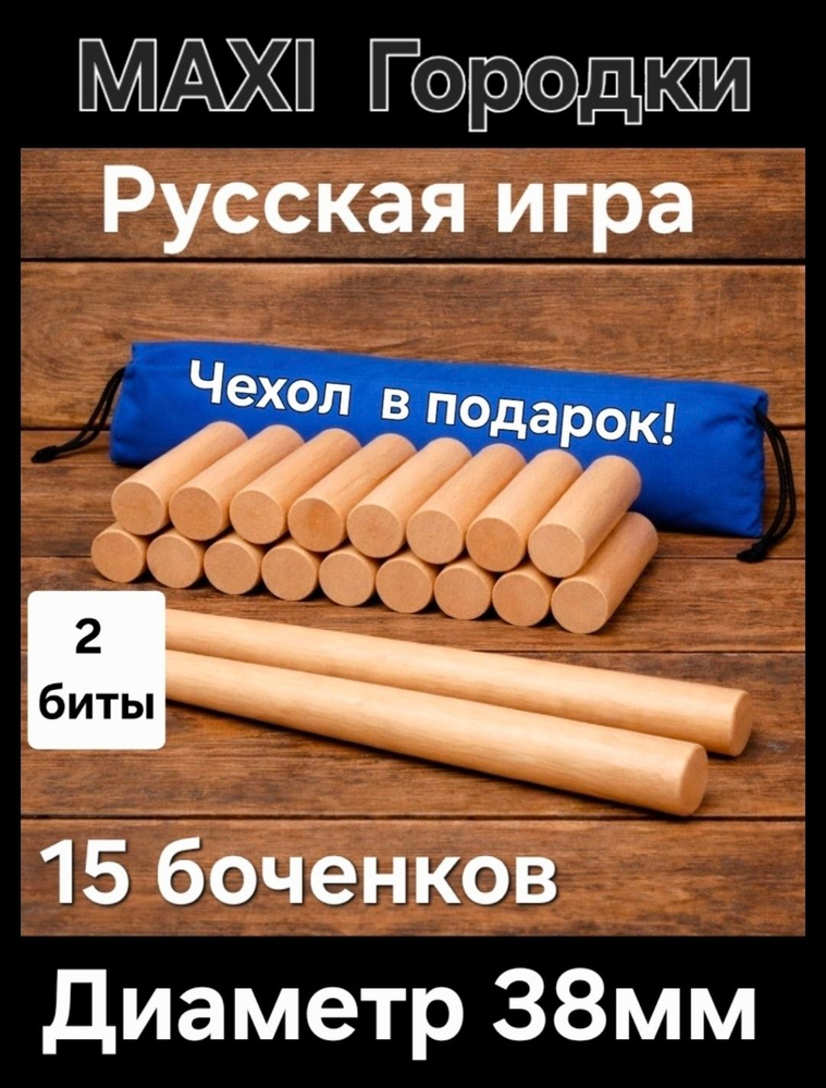 Русская игра - MAXI городки для всей семьи + чехол в подарок #1