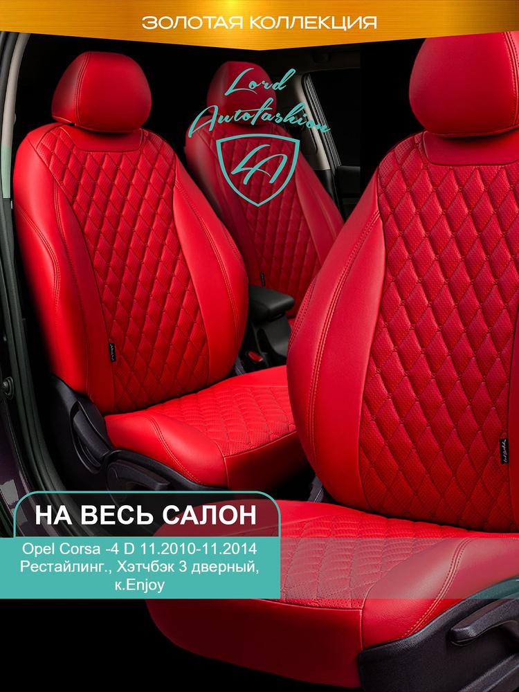 Авточехлы & Чехлы для автомобильных сидений модельные для Opel Corsa -4 D, 11.2010-11.2014, Рест., Хэтч. #1