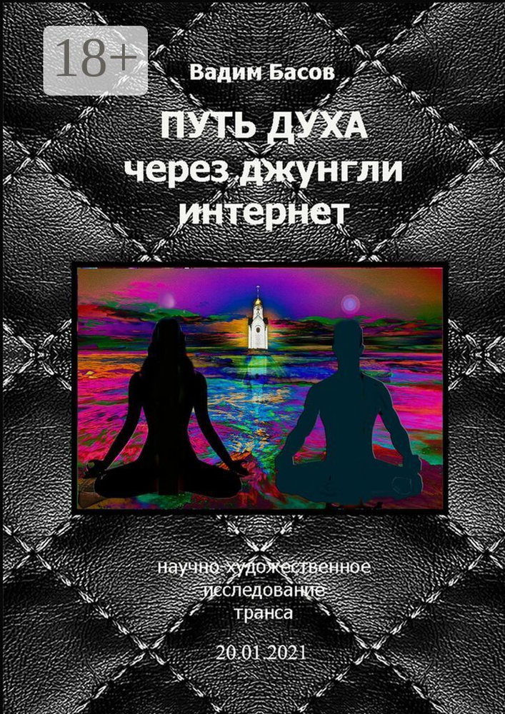 Путь Духа через джунгли интернет #1