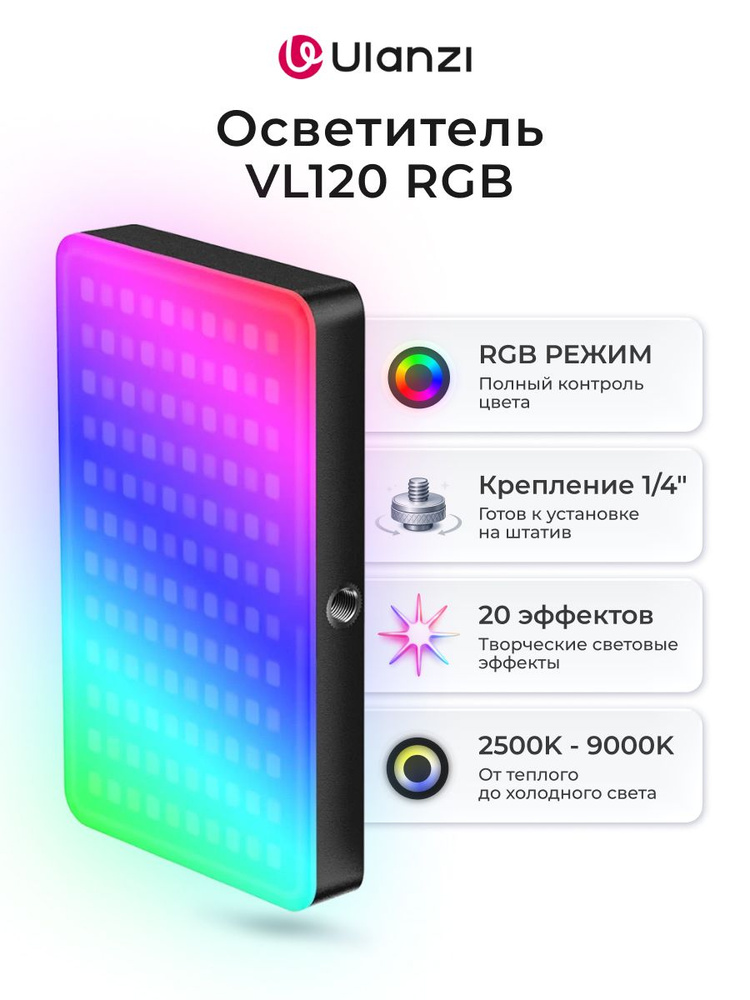 Осветитель Ulanzi VL120 RGB Чёрный / Светодиодный портативный осветитель / Видеосвет для съемки контента #1