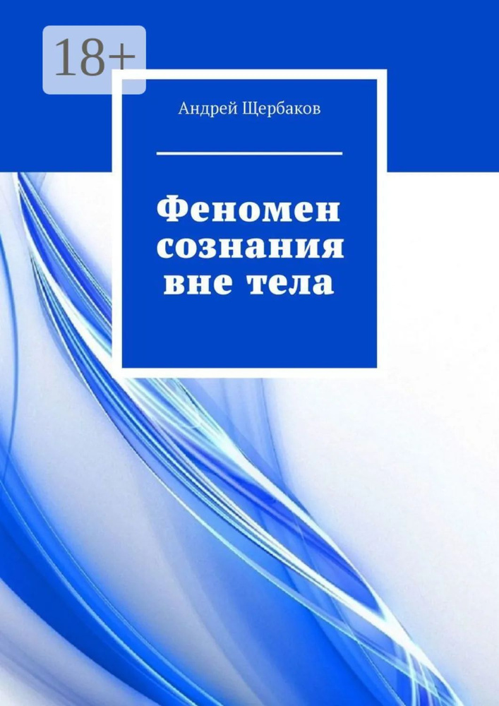Феномен сознания вне тела | Щербаков Андрей | Электронная книга #1